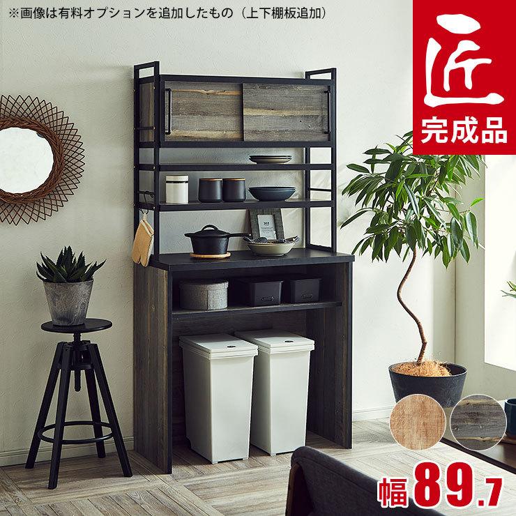 KAGUCOCO 食器棚 完成品 90 安い ゴミ箱上ラック レンジ台 収納