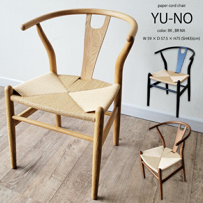 北欧モダン ペーパーコードアームチェア 3色展開 木製椅子 ダイニング