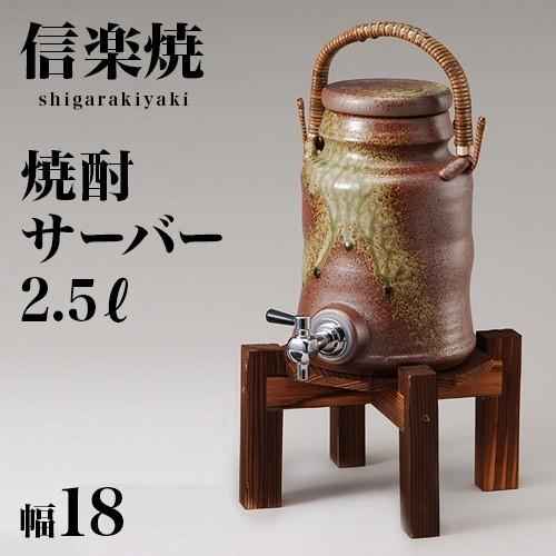 ドリンクサーバー 信楽焼き 陶器 焼酎サーバー 古信楽手付 2.5L 幅18