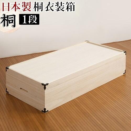 収納ケース 押入れ収納 衣類収納 桐衣装箱 1段 日本製 完成品 高さ19