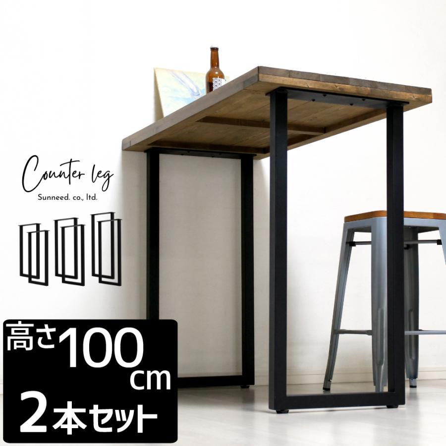 テーブル用 脚 アイアン 2本セット アイアンレッグ 高さ100 机