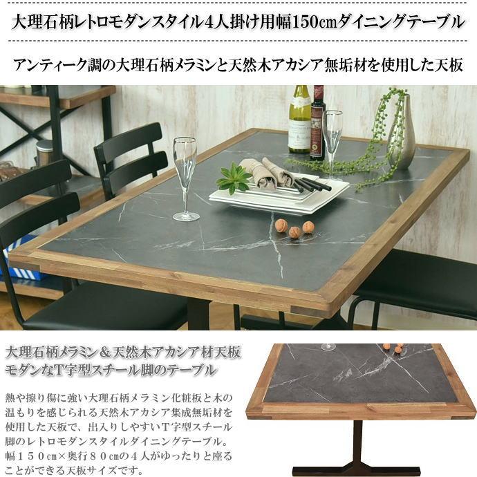 大理石柄メラミン＆天然木アカシア無垢材天板の4人掛け幅150cm