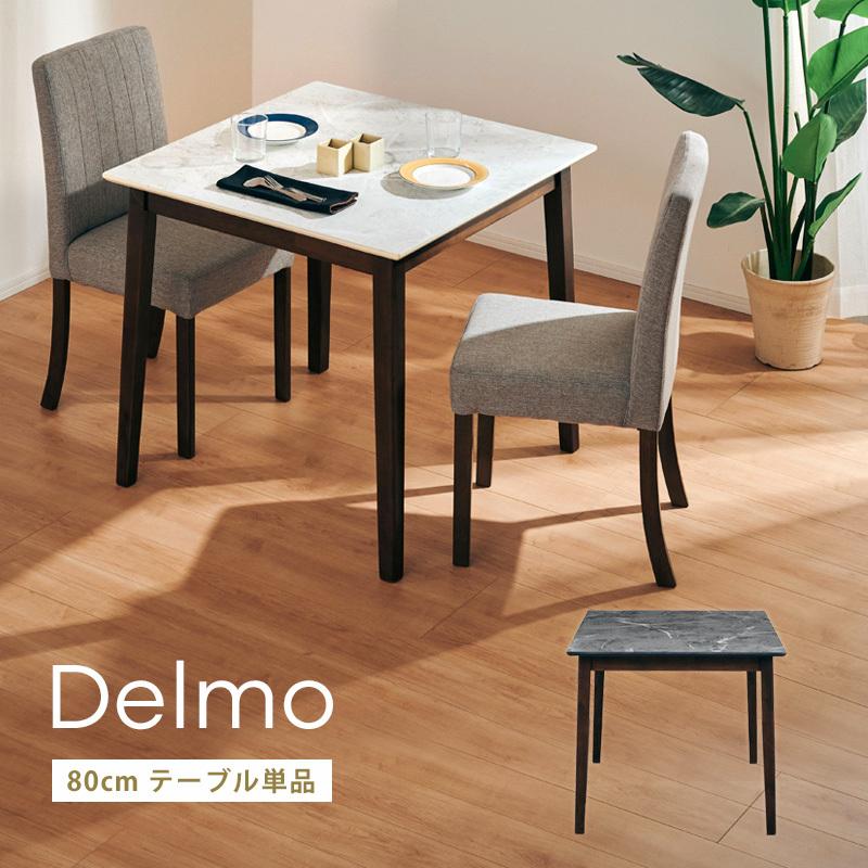 KAGUWORLD デルモ ダイニングテーブル テーブル単品 ダイニング 80cm 2