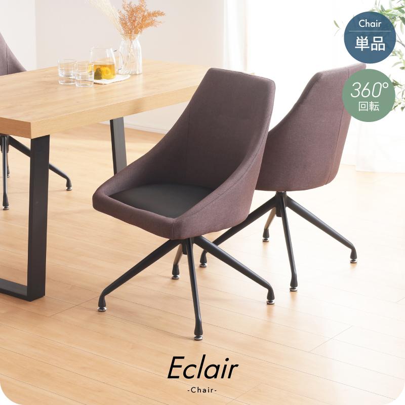 KAGUWORLD ダイニングチェア 回転式 1脚 単品 椅子 イス 食卓用 レッグ