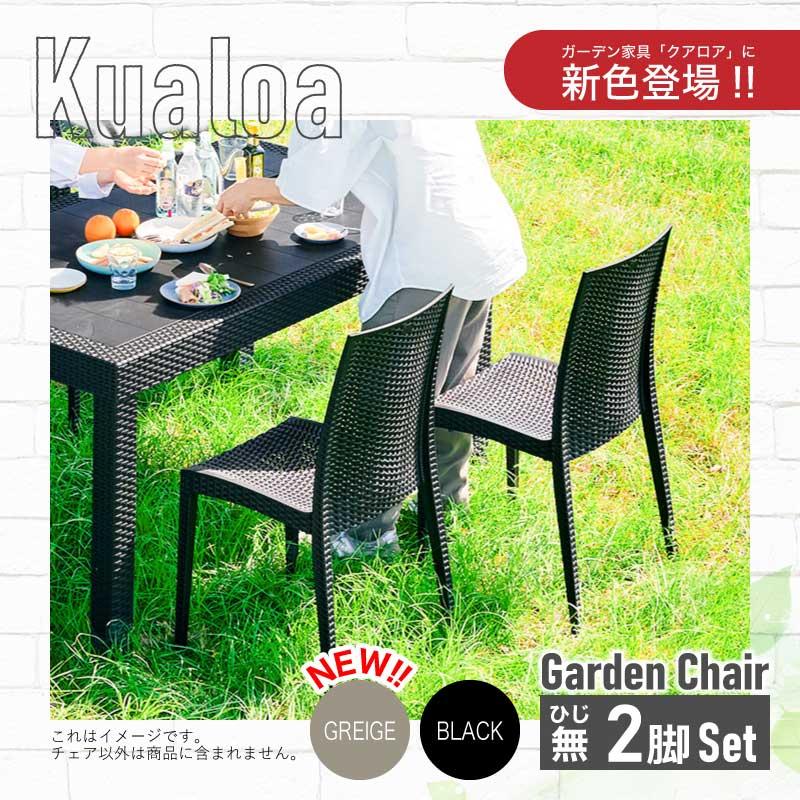 ガーデンチェア チェアー チェア 屋外用 肘無し 肘なし 2脚セット