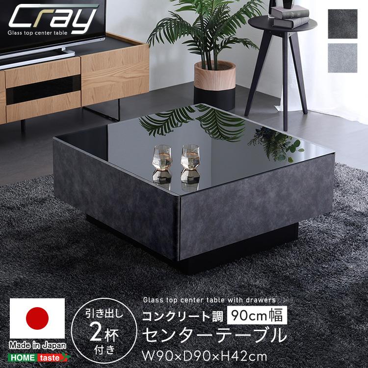 センターテーブル 90幅 完成品 コンクリート柄 ガラス天板 引き出し
