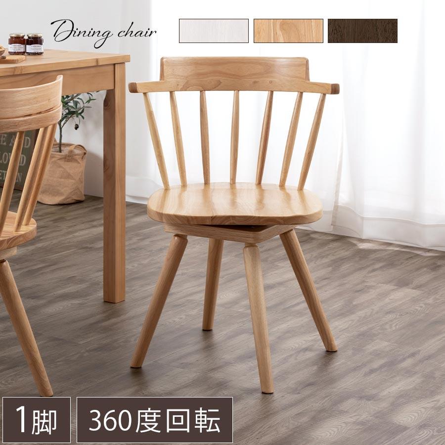 ぼん家具 ダイニングチェア 回転椅子 ウィンザーチェア 肘付き 食卓