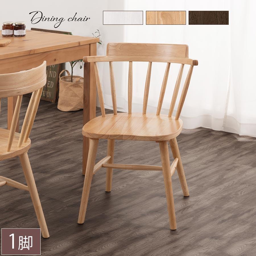 ぼん家具 ダイニングチェア 椅子 ウィンザーチェア 肘付き 食卓椅子