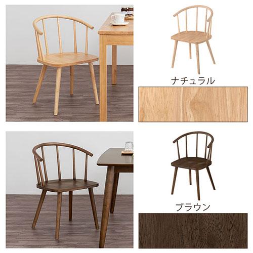 ぼん家具 ダイニングチェア 椅子 ウィンザーチェア 肘付き 食卓椅子