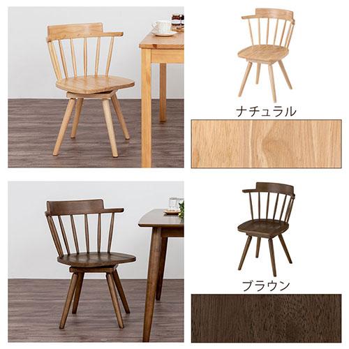 ぼん家具 ダイニングチェア 回転椅子 ウィンザーチェア 肘付き 食卓