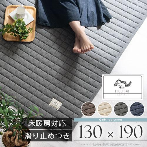 FRUTO（フルート） ラグマット カーペット キルトラグ 洗える ラグ 130