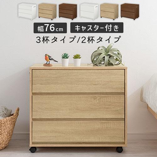 ぼん家具 チェスト タンス 木製 収納 おしゃれ キャスター付き 衣類