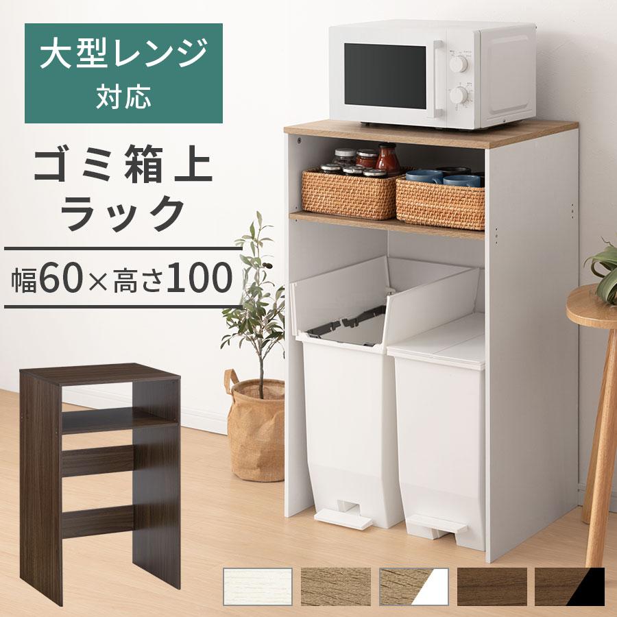 ぼん家具 ゴミ箱上ラック レンジ台 ゴミ箱 ラック ゴミ箱上収納ラック