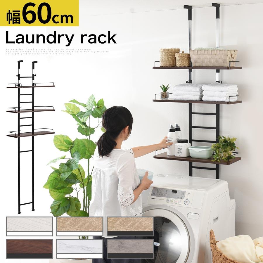 ぼん家具 ランドリーラック 突っ張り棚 洗濯機ラック 収納 3段