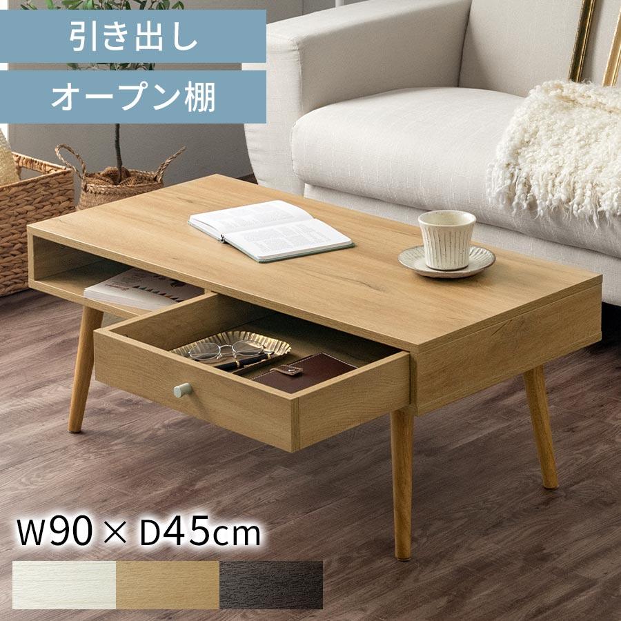 ぼん家具 センターテーブル 引き出し 収納付き ローテーブル 収納 木製