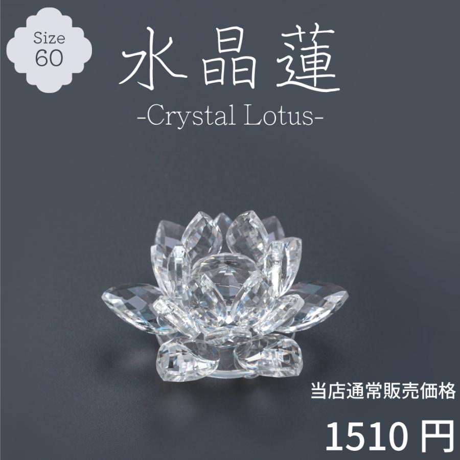 最強配送対応】水晶蓮 60 クリスタル ロータス ガラス 花 置物