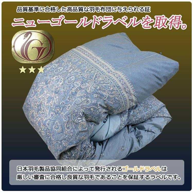 日本製 羽毛合い掛けふとん ニューゴールドラベル ダウン85％ ダウン