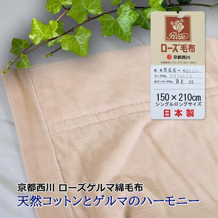 西川（nishikawa） 【日本製】京都西川 ローズ ゲルマ高級綿毛布