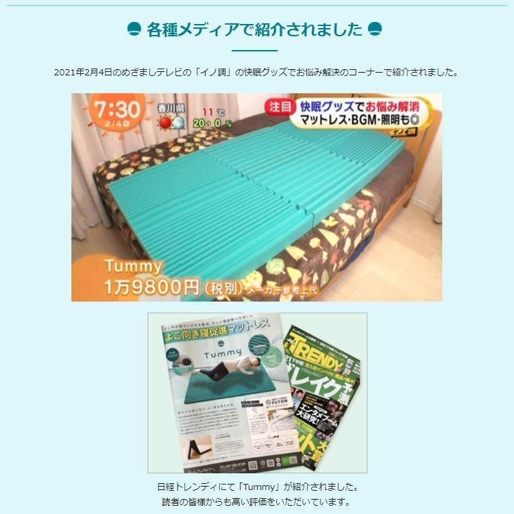 Tummy 横寝促進マットレス シングル（95×195×8cm）高通気【送料無料