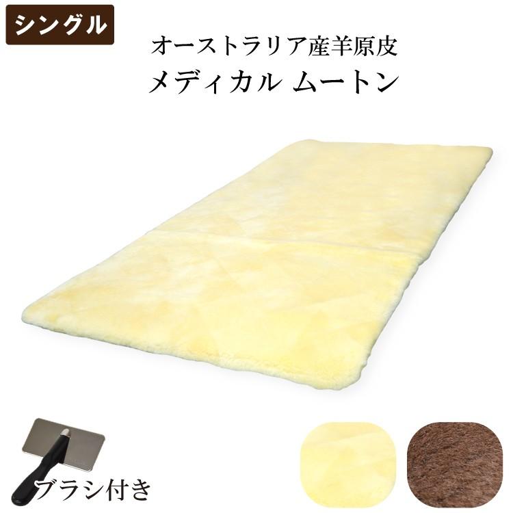 オーストラリア産 羊原皮使用 メディカル ムートンシーツ シングル お