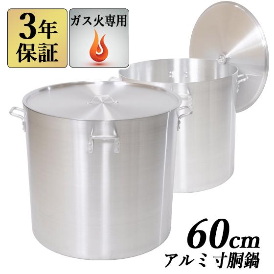 アルミ寸胴鍋 60cm 157L 蓋付き 寸胴鍋 業務用アルミ鍋 両手鍋 アルミ