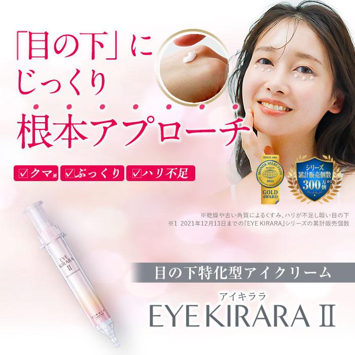 北の快適工房 公式 組合せでお得なセット 目の下専用 アイキララ +