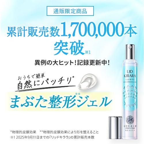 北の快適工房 公式 リッドキララ 3個セット まぶた たるみ アイ