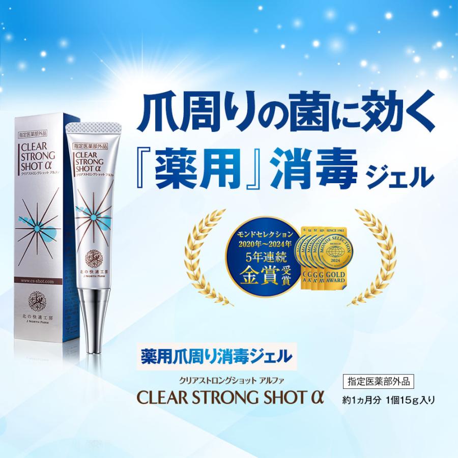 北の快適工房 公式 クリアストロングショット アルファ 3個セット 爪