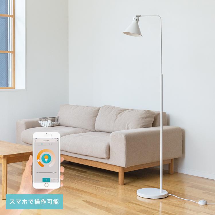 フロアライト 照明 1灯 LED電球付き スマホ操作 調光調色 照明器具
