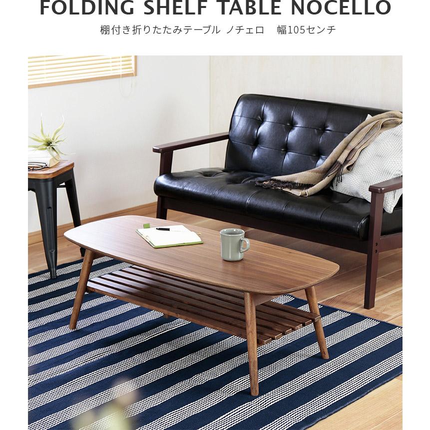 ローテーブル折りたたみテーブル テーブル 幅105cm センターテーブル