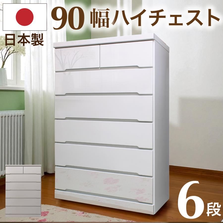 日本製 ハイチェスト チェスト 白 グレー 完成品 木製 幅90 6段 タンス