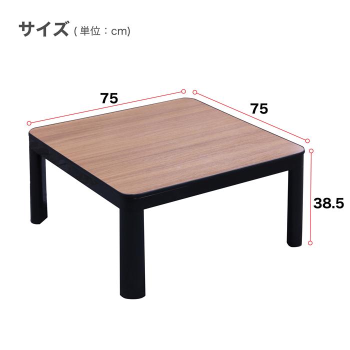 こたつ 2人用こたつ 正方形テーブル 天板リバーシブル 300W石英菅