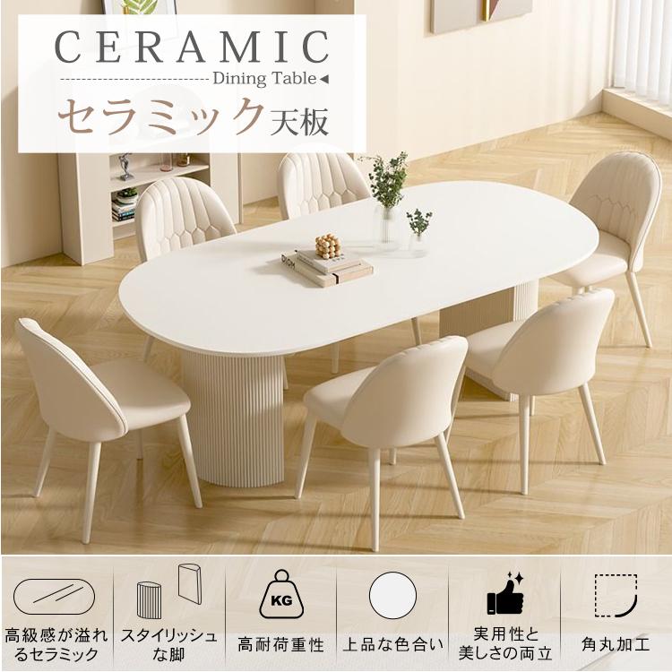 楕円形 ダイニングテーブル 2人掛け 4人掛け 6人掛け セラミック