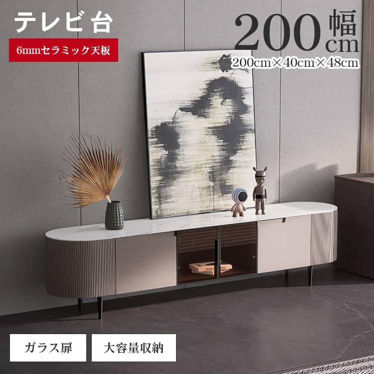 テレビボード ガラス モダン テレビ台 ローボード 200 セラミック 高級