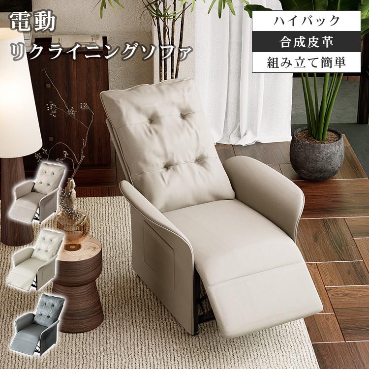 電動ソファ 一人掛け ソファ リクライニング可能 リクライニングチェア
