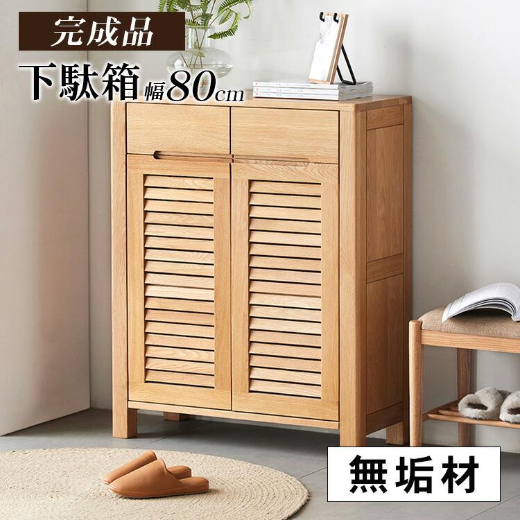 下駄箱 靴箱 北欧 スリム シューズボックス ロータイプ 幅80cm 玄関