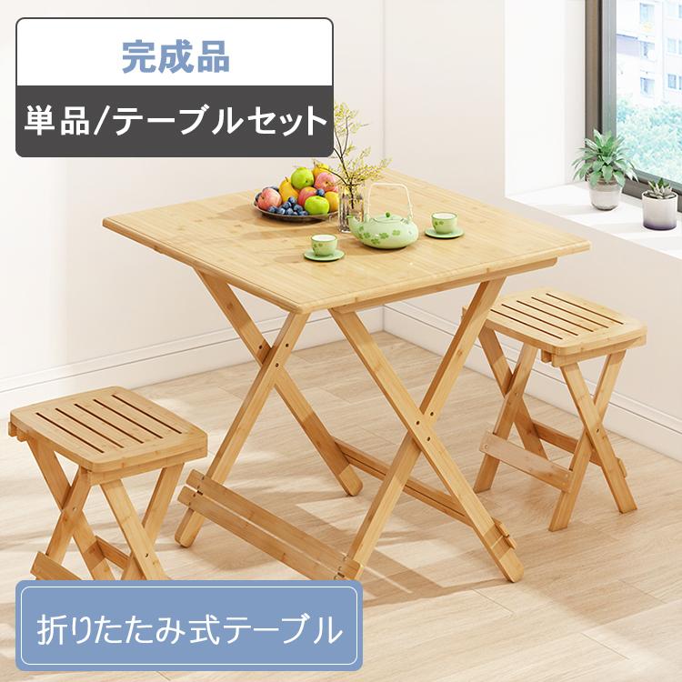 テーブル 折りたたみ 竹集成材 テーブル単品 天然素材 4サイズ 幅60cm