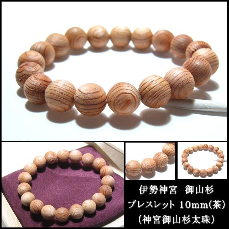 伊勢神宮 パワーストーン お守り 杉 数珠 ブレスレット 10mm 神宮