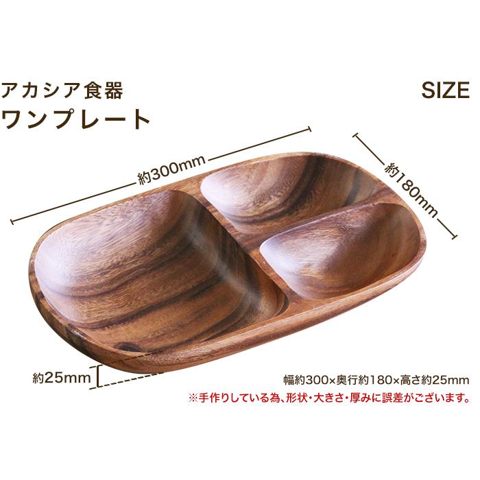 不二貿易（Fuji Boeki） アカシア食器 ワンプレート 食器 皿 仕切り