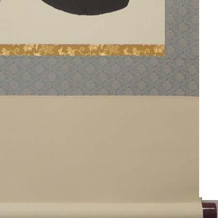 掛け軸 不動心 (西名香春) （掛軸小物なし) 【掛軸】 : 掛け軸・絵画の