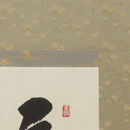 掛け軸 福（日々是好日） (中阪耕雲) 【掛軸】【一間床】【丈の短い