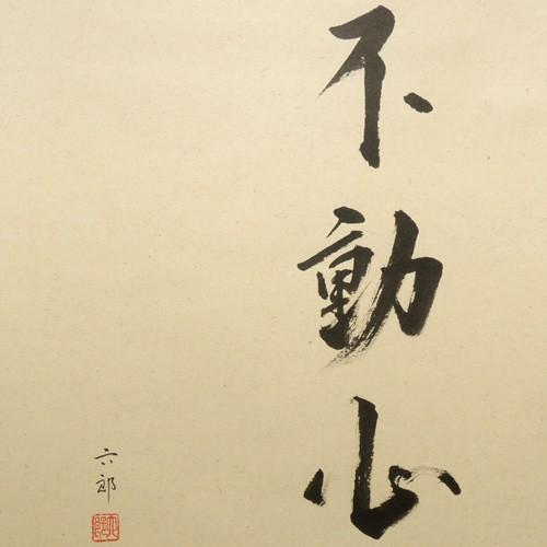 掛け軸 達磨 (桐山六郎) （掛軸小物なし） 【掛軸】 : 掛け軸・絵画の