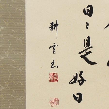 掛け軸 和（日々是好日） (中阪耕雲) （掛軸小物なし） 【掛軸