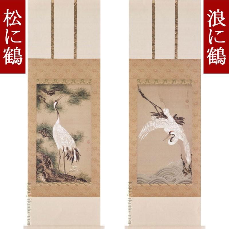 伊藤若冲 掛け軸 白鶴図双幅（松に鶴・浪に鶴） 【掛軸】【一間床