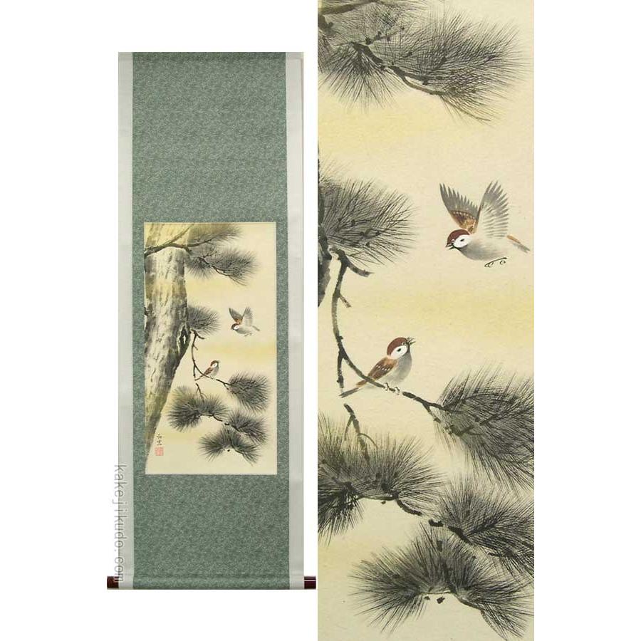 掛け軸 松に雀 (三宅和光) 【掛軸】【半間床】【丈の短い掛軸】【花鳥