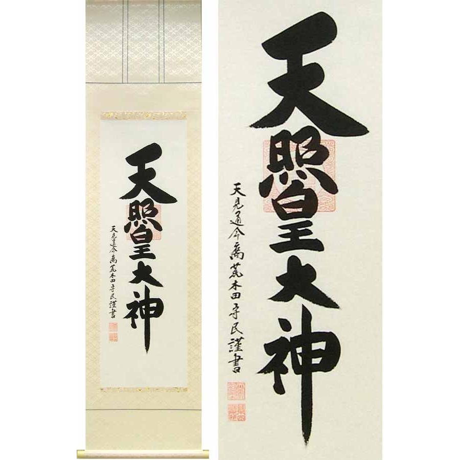 掛け軸 伊勢神宮 天照皇大神 御神號 (荒木田守民) （掛軸小物なし