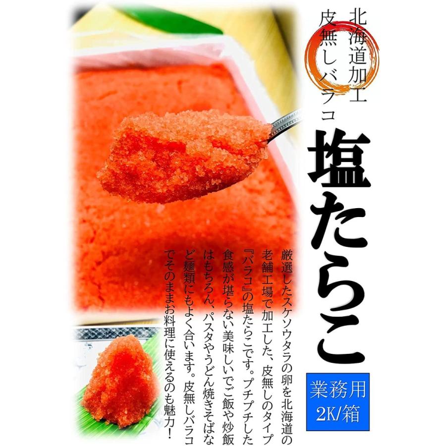 kakiya【北海道加工☆塩たらこ☆2kg/箱】皮無しのバラコで使いやすい