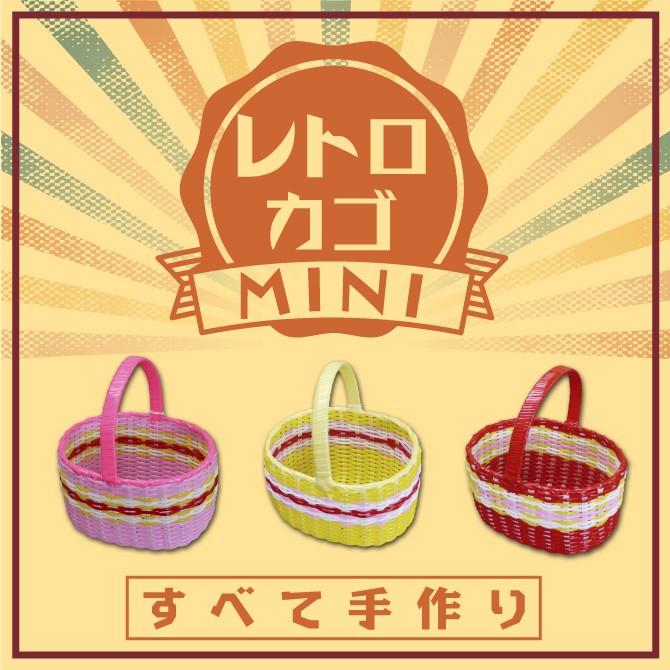 レトロカゴ ミニ 昭和レトロ レトロ雑貨 買い物かご ままごと