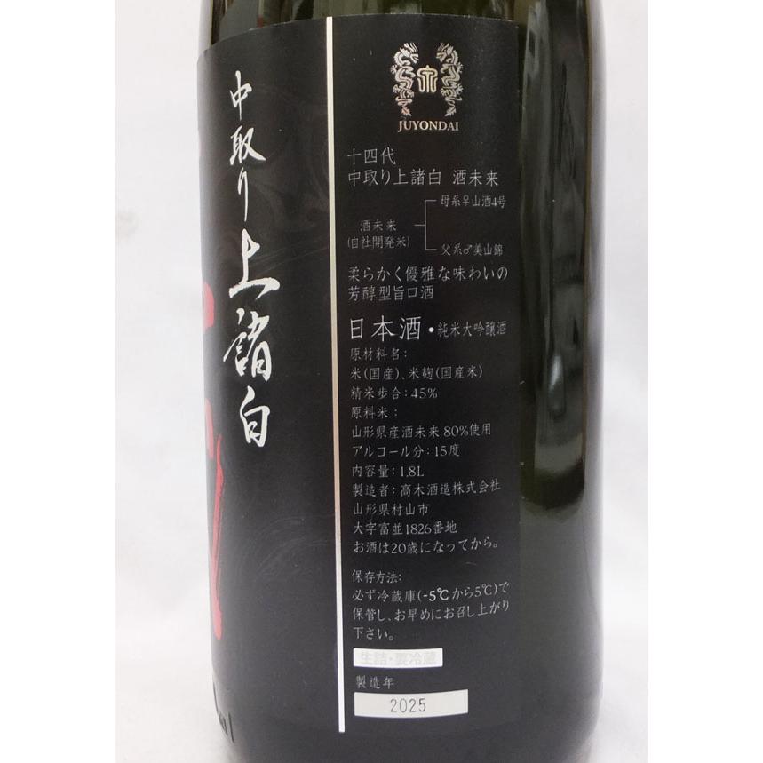 十四代 （クール便発送）十四代 中取り上諸白 酒未来 純米大吟醸