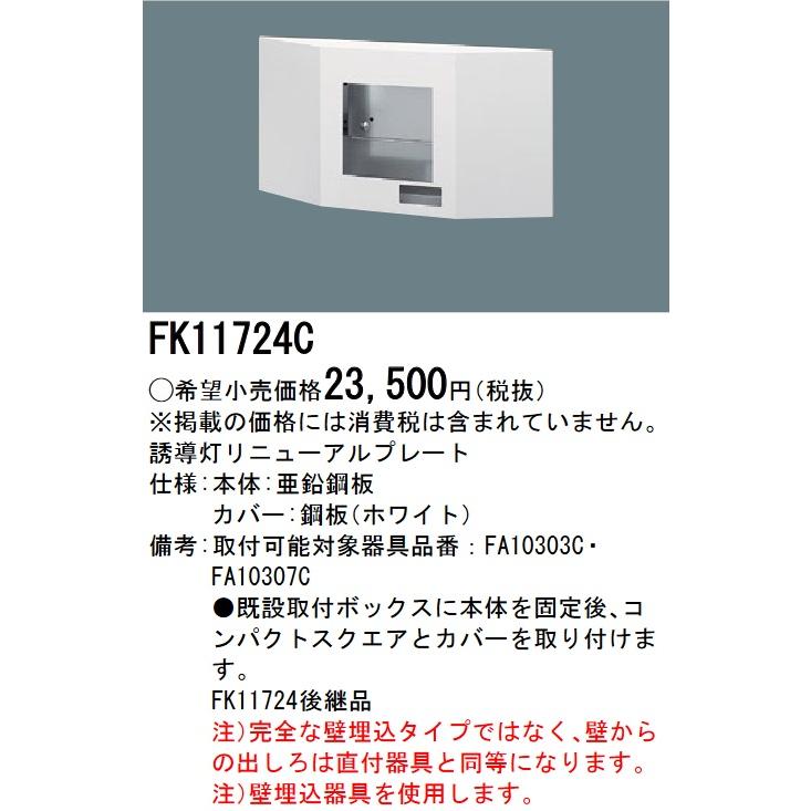 Panasonic（パナソニック） FK11724C 誘導灯リニューアルプレート 壁埋